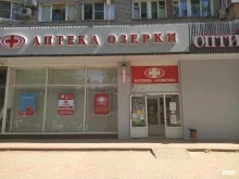 аптека Озерки в Волгограде