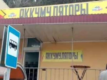 магазин аккумуляторов Анубат аккумуляторы в Сочи
