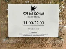 винотека Кот на бочке в Сочи