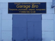 сервисный центр Garage Bro в Ижевске