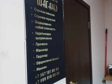 салон красоты Шаганэ в Московском