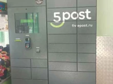 постамат 5post в Михайловске