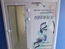 центр эстетической медицины Орхидея в Черкесске