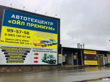 Автосервис Ойл Премиум в Рязани