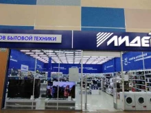 сеть магазинов бытовой техники Лидер в Астрахани