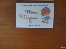 интернет-магазин детской обуви Пани Туфля в Владивостоке