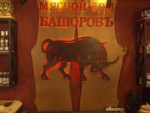 мясной дом Башоровъ в Нальчике