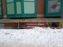 мини-маркет Линовский дворик в Красногорске