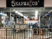 магазин одежды 5 КармаNов в Челябинске