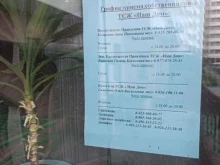 г. Ивантеевка ТСЖ Наш Дом в Ивантеевке