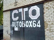 СТО Autobox64 в Саратове