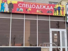 Спецодежда / Средства индивидуальной защиты Оптово-розничная компания в Михайловске