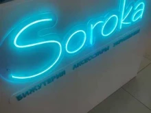 салон бижутерии Soroka в Нижнем Новгороде