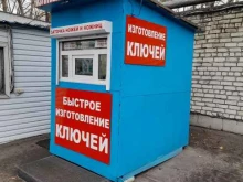 Изготовление ключей Мастерская по изготовлению ключей в Комсомольске-на-Амуре