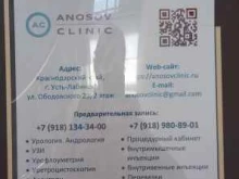 медицинский центр Anosov clinic в Усть-Лабинске