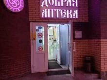 Косметика / Парфюмерия Добрая аптека в Троицке