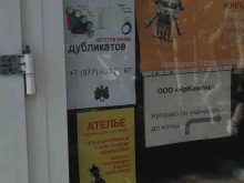 Мастерская по изготовлению домофонных ключей, улица Толбухина, 13 к2 