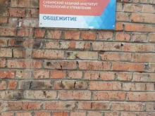Сибирский казачий институт технологий и управления, Куйбышева, 77а 