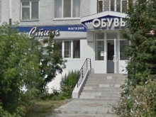обувной магазин Стиль в Тобольске