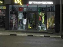 магазин детской одежды Bk kids в Новороссийске
