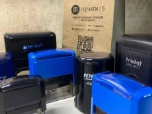 Изготовление печатей / штампов Печати 5 в Пятигорске