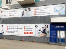 сеть семейных поликлиник европейского уровня Сантем в Красноярске