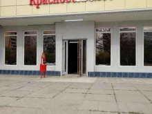 магазин Красное&белое в Волгодонске