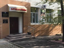 медицинский центр Брак и семья в Хабаровске