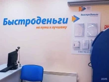 микрофинансовая компания Быстроденьги в Каменске-Уральском