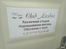 Услуги по уходу за ресницами / бровями Club Lashes в Ставрополе