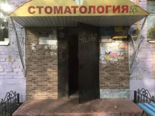 стоматологическая клиника Надежда в Уфе