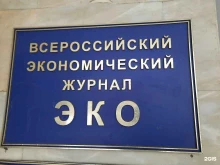 журнал ЭКО в Новосибирске