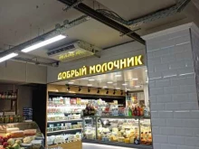 Молочные продукты Добрый молочник, магазин молочной продукции в Подольске
