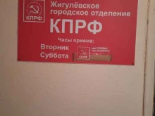 Жигулёвское отделение Коммунистическая партия Российской Федерации в Жигулёвске