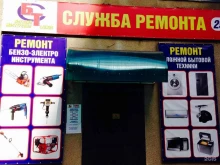 служба ремонта Сервисбыттехника в Волгодонске