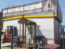 магазин строительных материалов Стройхолдинг в Артеме