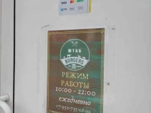 Доставка готовых блюд Штаб Burger в Троицке