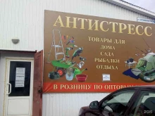 торговая компания Антистресс в Магнитогорске