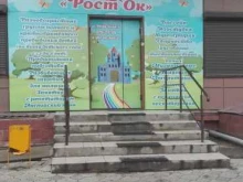 детский развивающий центр Рост`ок в Красноярске