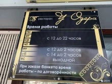 ресторан У озера в Байкальске