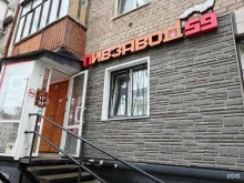 магазин разливного пива Пивзавод59 в Перми