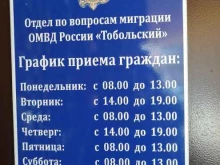 Отдел по вопросам миграции Межмуниципального отдела МВД России в г. Тобольске, 8-й микрорайон, 8/1 