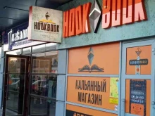 специализированный магазин Hookbook в Новороссийске