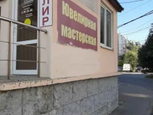 Ремонт / изготовление ювелирных изделий Ювелирная мастерская в Ставрополе