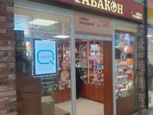 Табачные изделия Табакон в Тосно