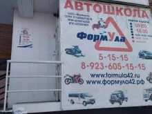 автошкола Формула в Осинниках