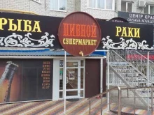 пивной супермаркет Альянс в Ставрополе