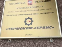 Обслуживание теплоэнергосетей Термоком-сервис в Сургуте