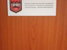 компания Гарант-Сервис в Березовском