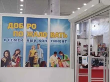 Обувные магазины Семейный континент в Южно-Сахалинске